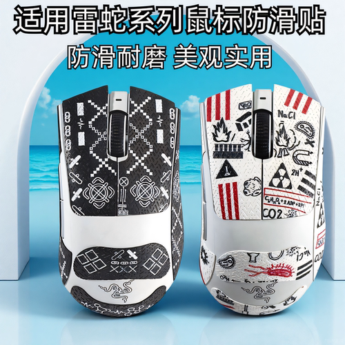 适用雷蛇炼狱蝰蛇V3Pro毒蝰V3Pro鼠标防滑贴v2pro彩绘巴塞利斯蛇