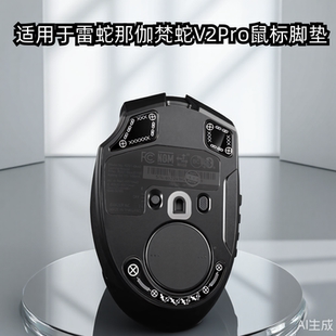 鼠标玻璃脚垫适用于雷蛇那伽梵蛇V2Pro专业版玻璃电竞鼠标脚足贴
