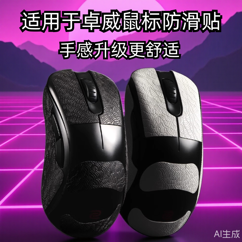 适用ZOWIE卓威ec2cw鼠标防滑贴EC1/2/3-CW FK2-DW U2dw超薄3M贴纸