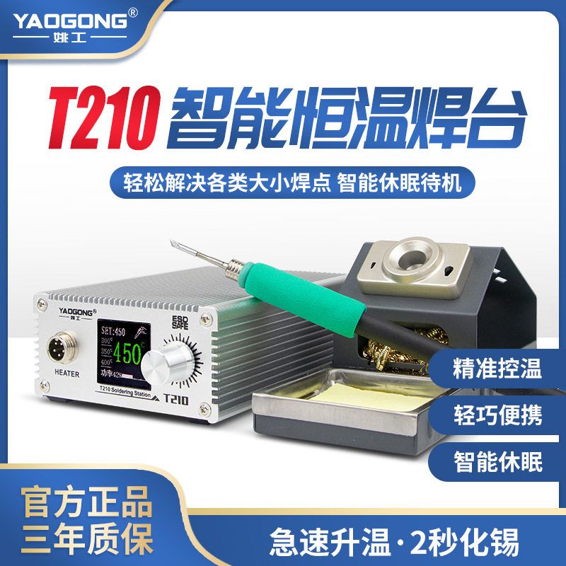 姚工T210小型电烙铁焊台焊锡笔电焊电洛铁便携JBC焊笔