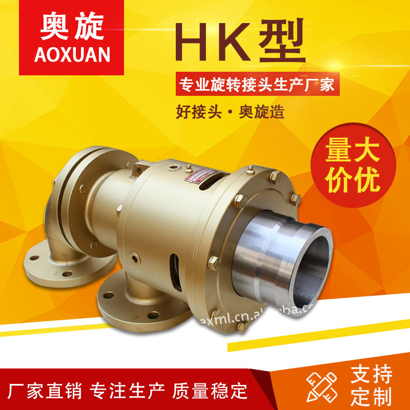 【山东奥旋】HK型法兰式单通旋转接头适用260度以内导热油等介质