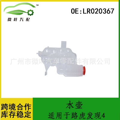 LR020367跨境/适用LANDROVER路虎发现4冷却水壶水箱副水壶膨胀壶