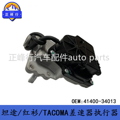 41400-34013/坦途TUNDRA/红杉SEQUOIA/塔科马TACOMA差速器执行器