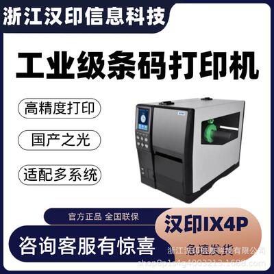 汉印iX4P600dpi工业型标签条码打印机固定资产热敏热转汉碳带打印