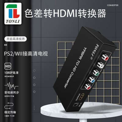 高清三色差YPBPR+音频转HDMI 1080P  工程级
