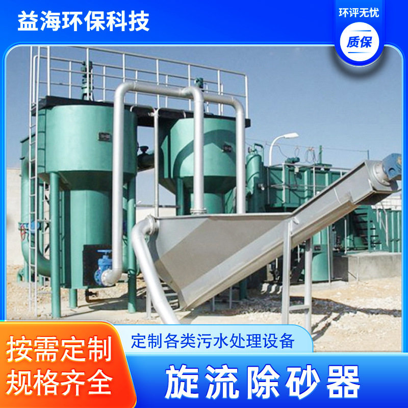 供应重力式旋流沉砂器 污水厂预处理除砂器装置 一体化砂水分离器