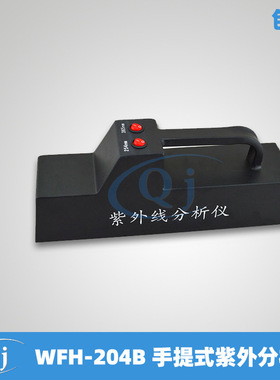 齐威 WFH-204B 手提式紫外分析仪 地质纺织食品便携式紫外分析仪