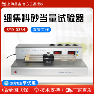 上海昌吉 SYD-0334 台式细集料电动砂当量试验仪