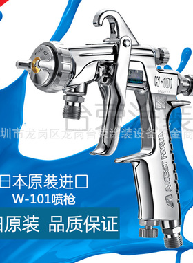日本岩田喷枪W-101-082P木器家具喷漆枪W-101-134G/S上下壶喷枪