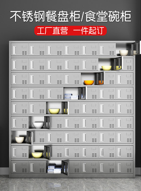 304不锈钢碗柜工厂员工食堂餐盘柜学校餐厅餐具饭盒碗筷存放柜