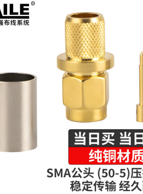 HAILE海乐 SMA-J-5公头 高频射频同轴连接器50欧姆 SYV50-5压接式