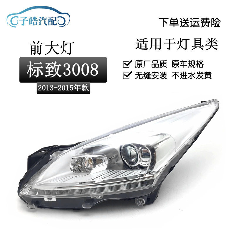 适用于东风标致3008前大灯标志3008卤素款前大灯总成前照灯车头灯