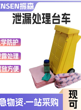 jesery杰苏瑞泄露处理工作台吸附棉吸油棉化学品泄露应急处理推车