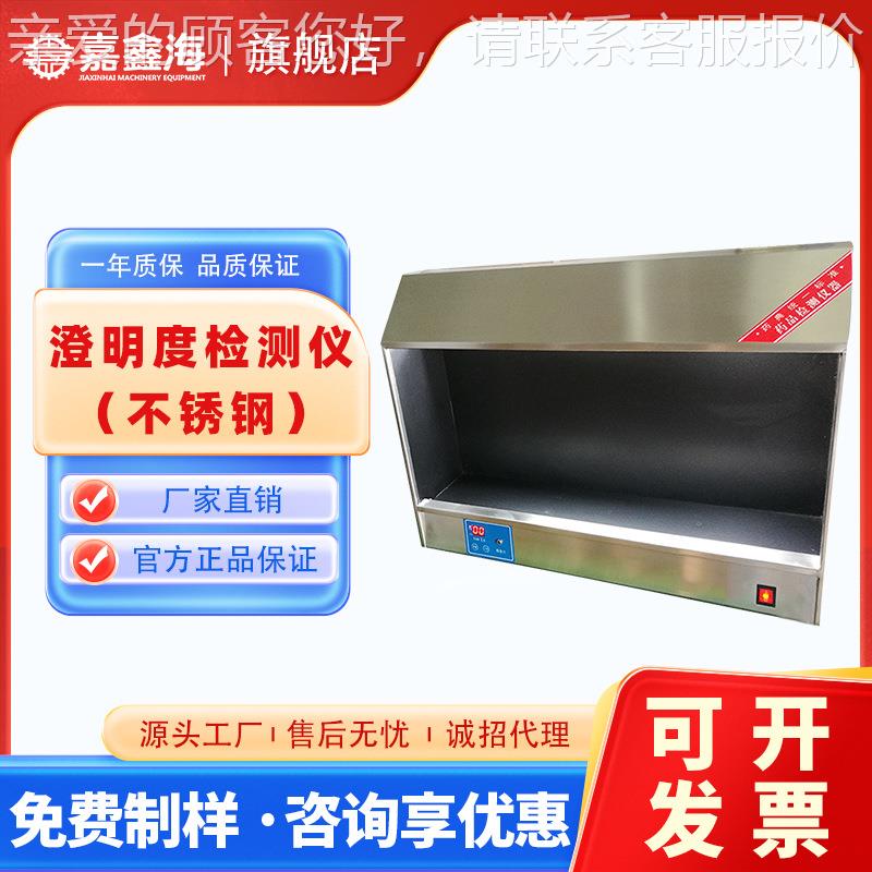 YB-2A 单面澄明度检测仪（不锈钢）