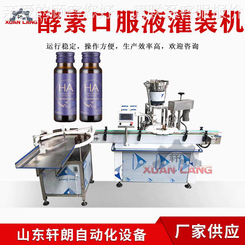 饮料灌装旋盖机苹果醋美容醋灌装封口机口服液胶原蛋白酵素灌装机