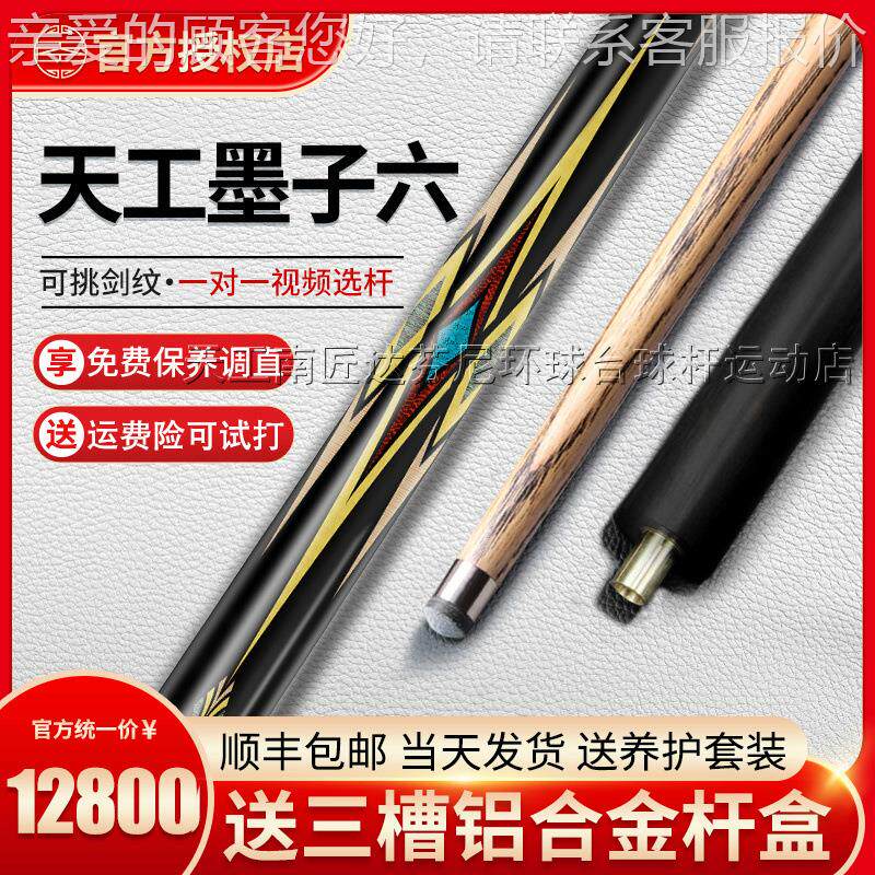 天工墨子六球杆台球小头杆中式八球杆斯诺克黑八天工墨子6台球杆图片
