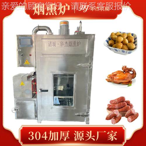 全自动猪头肉烧肉蒸煮烘烤烟熏多功能一体炉牌烧鸡香肠熏烤炉