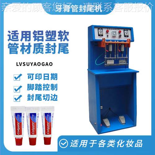 牙膏洗面奶铝塑塑料软管封尾机 TS-80化妆品日化用品封尾机
