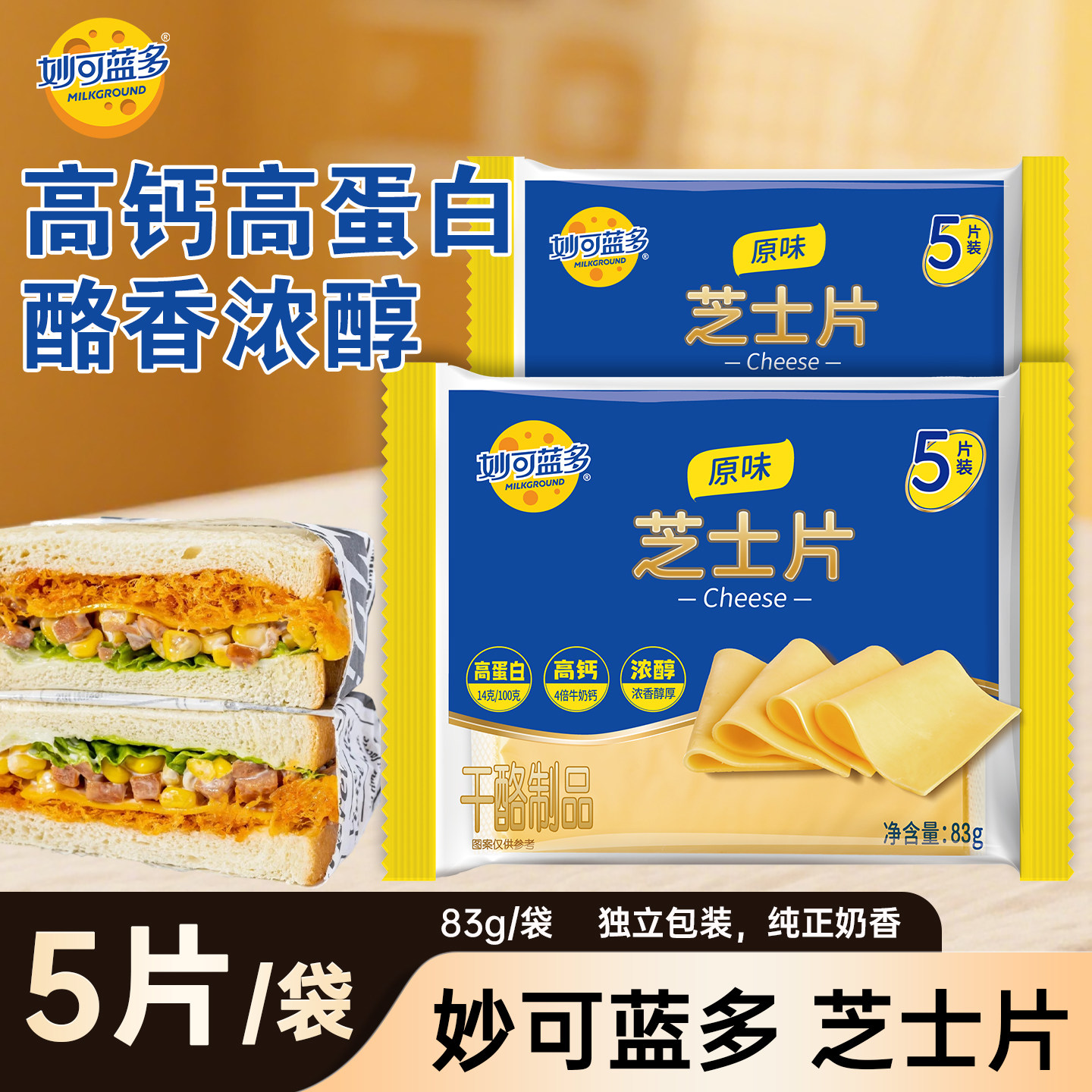 妙可蓝多原味芝士片83g独立包装