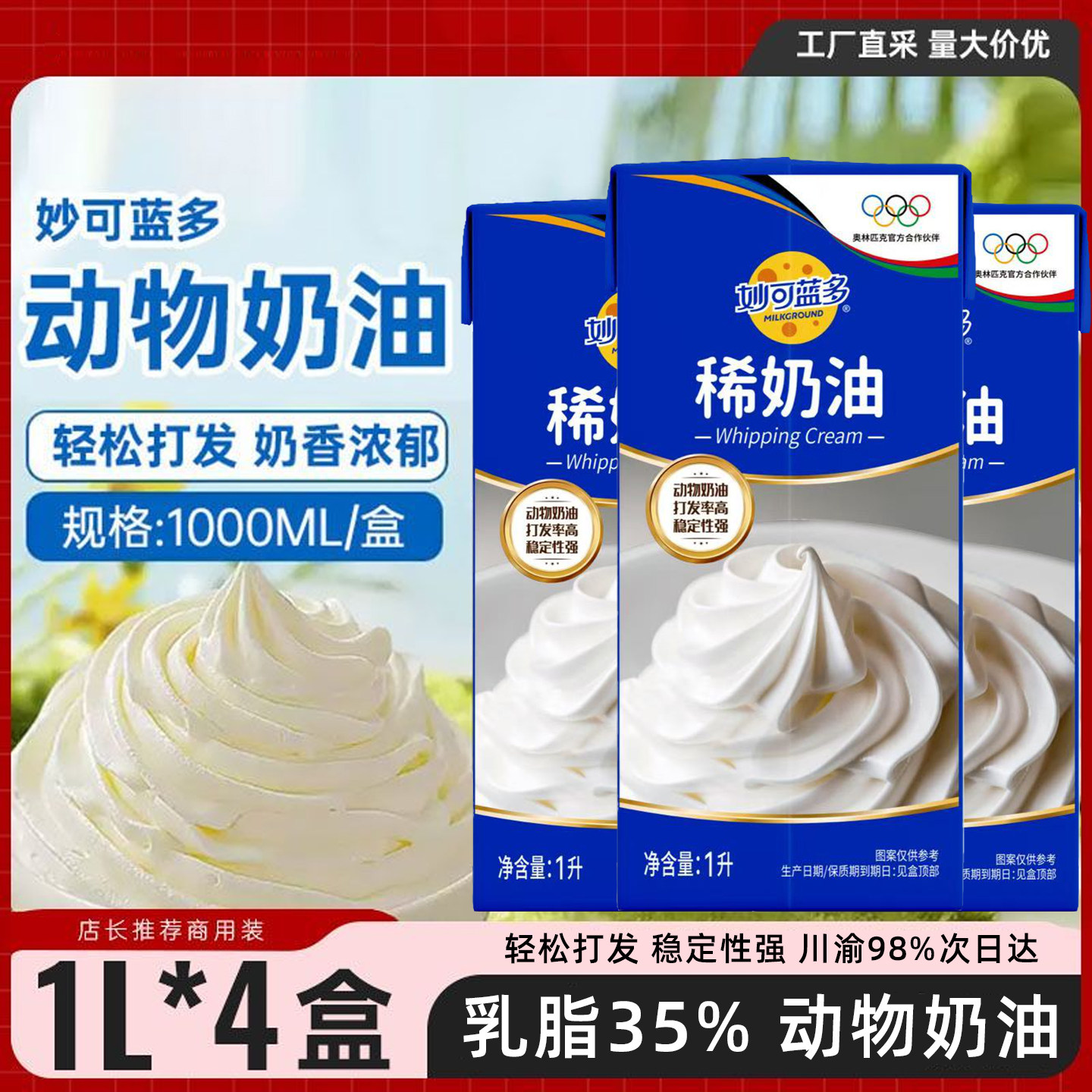 妙可蓝多稀奶油1L*4盒动物淡奶烘焙专用打发慕斯蛋糕甜品裱花商用