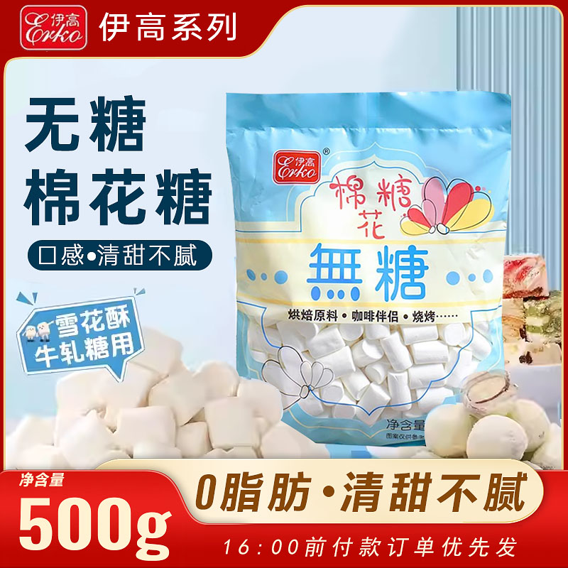 伊高无糖棉花糖500g烘焙家用原料