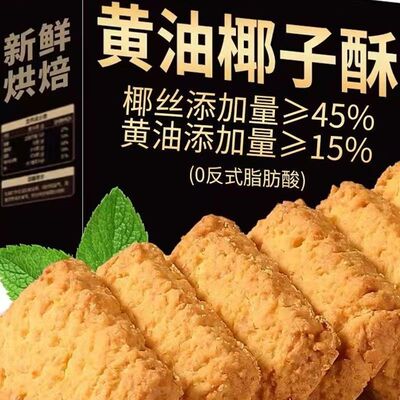 咖啡椰蓉酥网红曲奇饼干椰酥零食