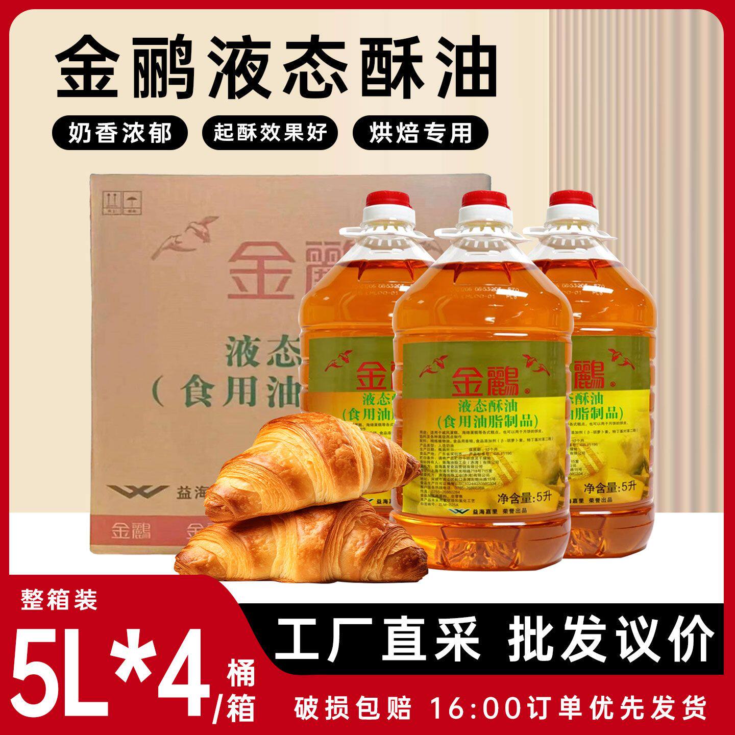 金鹂液态酥油5L装食用油脂制品烘焙蛋糕月饼曲奇专用酥油商用批发