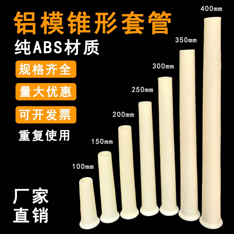 建筑铝模板大小头锥形套管加厚ABS塑料穿墙螺杆护管铝膜塑料支撑