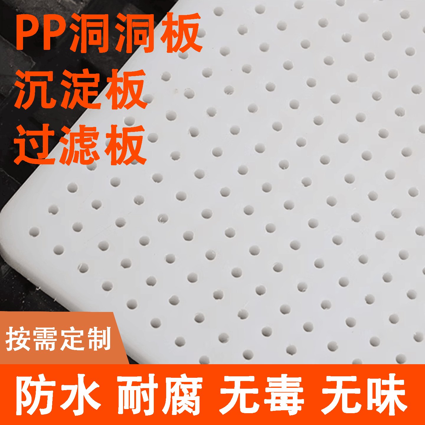 pp塑料洞洞板冲孔板海鲜水产底滤板过滤板沉淀板打孔塑料隔板垫板
