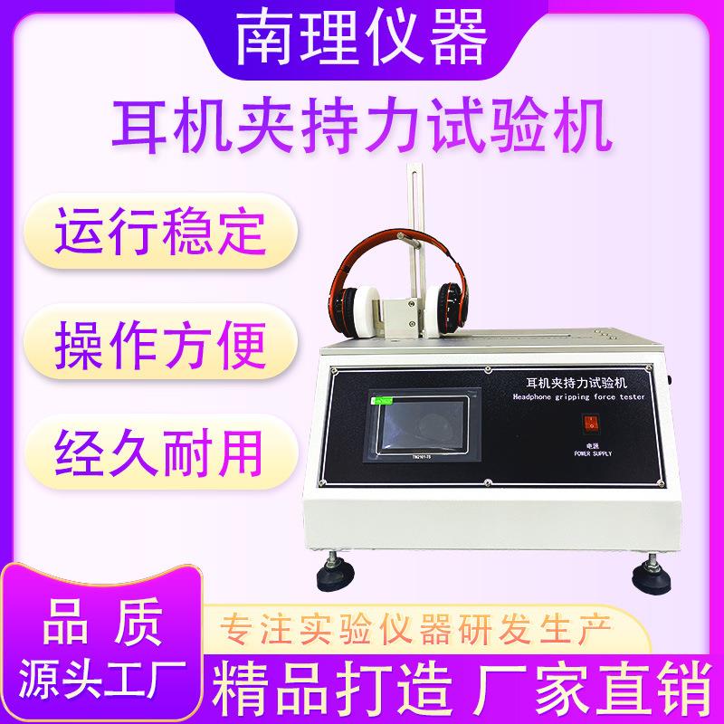 头戴式耳机夹持力试验机伸缩疲劳试验仪头戴式耳机夹力检测设备
