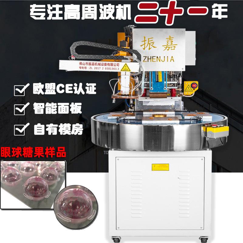 全自动高周波高频机糖果吸塑包装封口机福建眼球糖果包装热合机