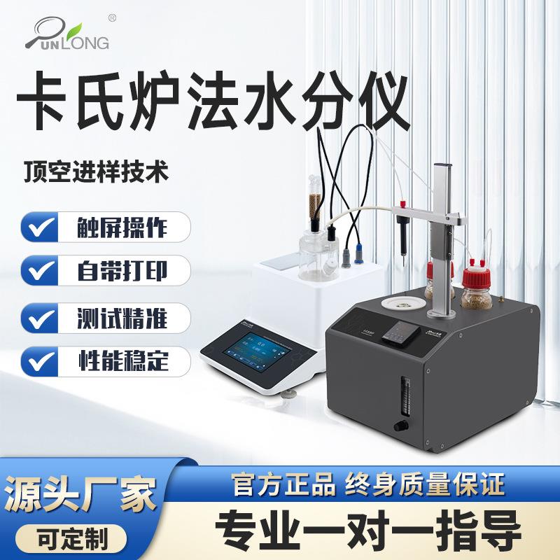 新款卡氏炉加热法水分仪卡尔费休水分测定仪库伦电解滴定法水分仪