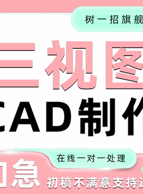 CAD代画三视图制作剖视图工程制图平面图代画autocad机械图手绘图