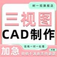 CAD代画三视图制作剖视图工程制图平面图代画autocad机械图手绘图