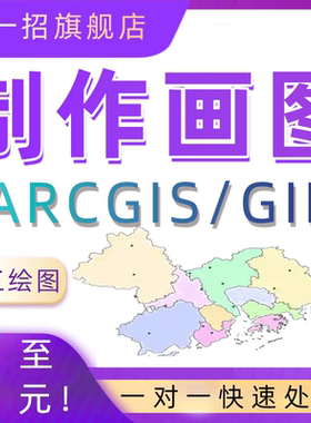 代做arcgis作图画图地图数据技术指导GIS分析envi遥感影像解译shp