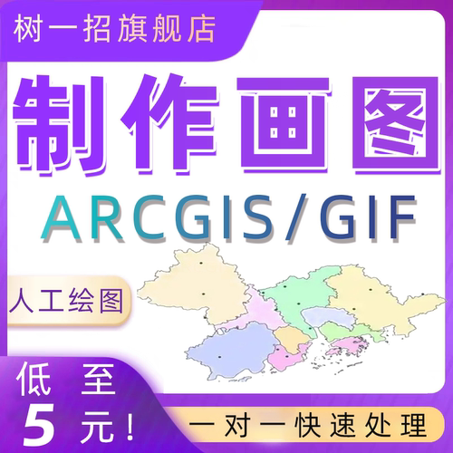 代做arcgis作图画图地图数据技术指导GIS分析envi遥感影像解译shp