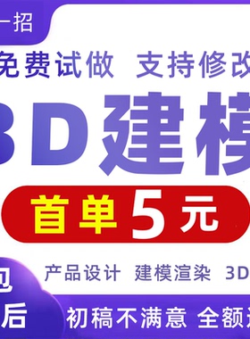 3d建模代制作渲染3dmax效果图代画cad设计c4d犀牛模型产品maya/sw
