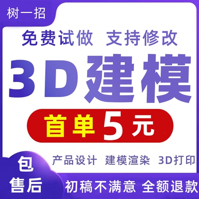 3d建模代制作渲染3dmax效果图代画cad设计c4d犀牛模型产品maya/sw