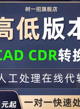 cad版本转换高代转低版本cdr天正转格式pdf文件ai矢量图ps图纸dwg