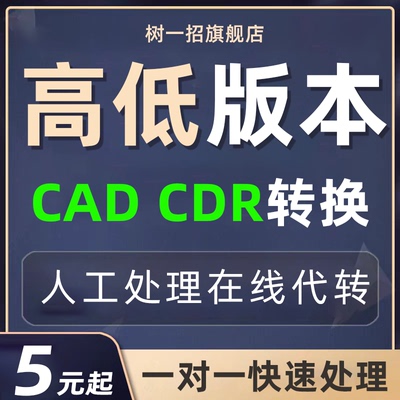 cad版本转换高代转低版本cdr天正转格式pdf文件ai矢量图ps图纸dwg