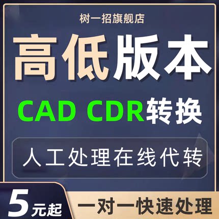 cad版本转换高代转低版本cdr天正转格式pdf文件ai矢量图ps图纸dwg