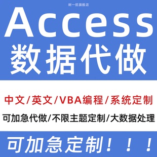 Access數(shù)據(jù)庫代做設(shè)計報告英文開發(fā)管理系統(tǒng)進銷存定制多人共享