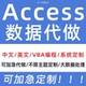 Access数据库代做设计报告英文开发管理系统进销存定制多人共享
