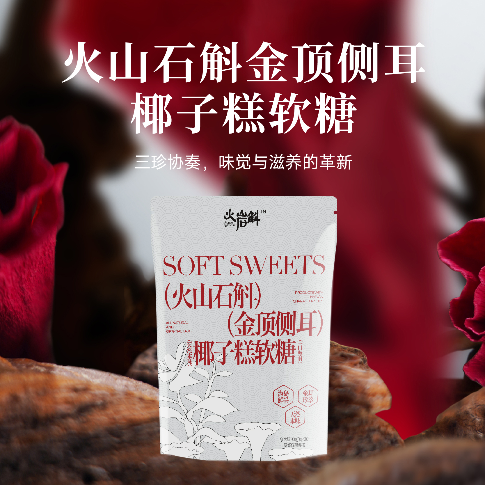 【火岩斛】金顶侧耳椰子糕软糖乔迁经典青年提神达人宝宝便携零食