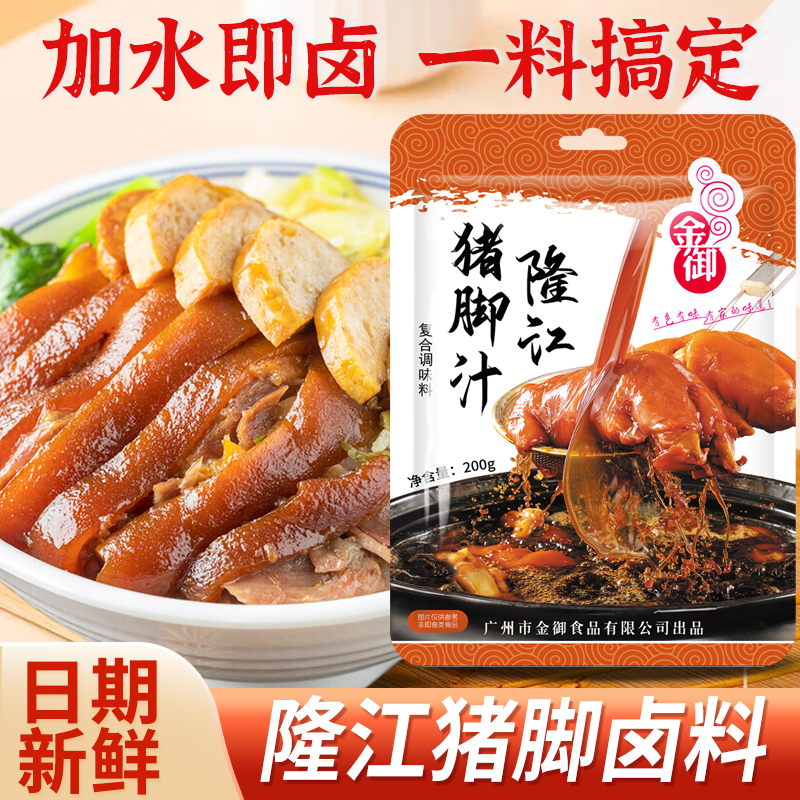 金御隆江猪脚饭卤料卤汁潮汕卤水