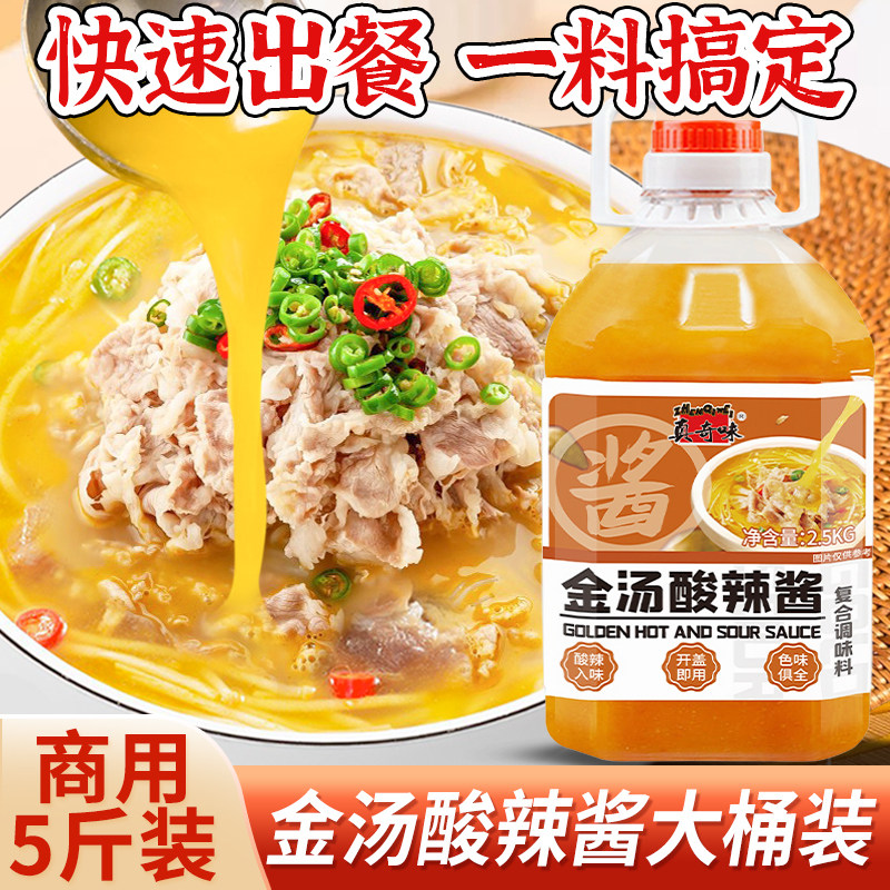 真奇味金汤酸辣酱商用2.5kg大桶装酸汤肥牛调味料酸菜鱼专用酱汁