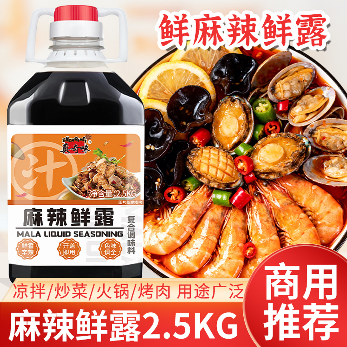 真奇味麻辣鲜露2.5kg商用凉拌汁