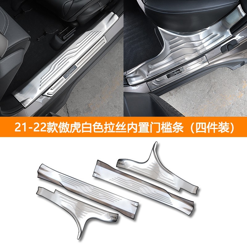 适用于21-22款傲虎内外置门槛条改装门槛保护脚踏板迎宾踏板配件