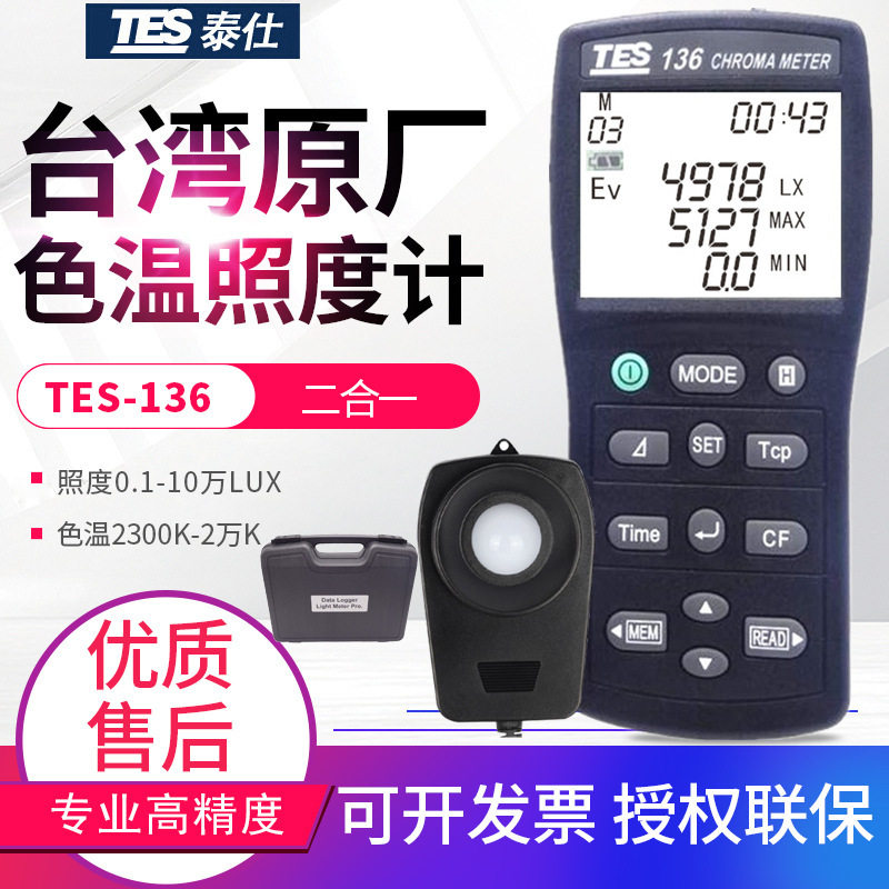 台湾泰仕色温照度计USB