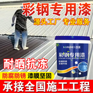 彩钢瓦翻新专用漆免除锈金属漆铁锈转化漆屋顶改色漆钢结构防锈漆